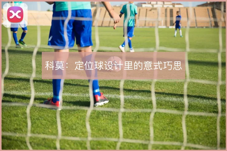 科莫:定位球设计里的意式巧思
