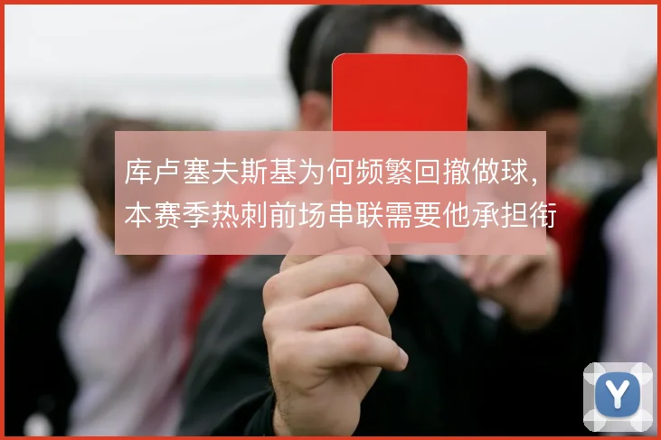 库卢塞夫斯基为何频繁回撤做球,本赛季热刺前场串联需要他承担衔接任务