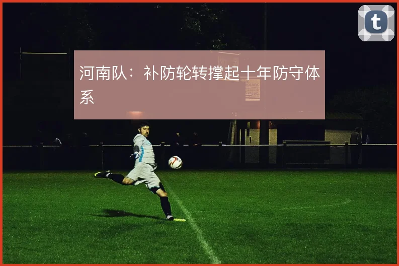 河南队：补防轮转撑起十年防守体系
