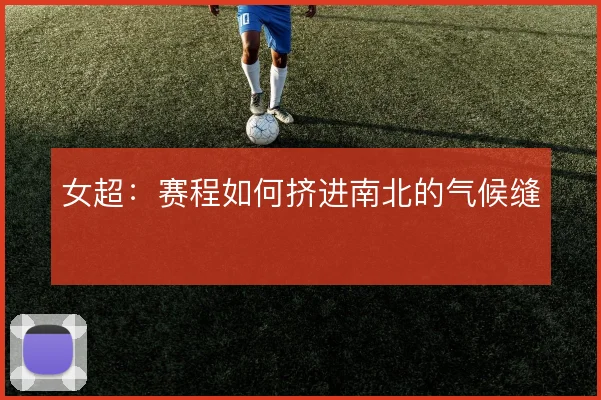 女超：赛程如何挤进南北的气候缝