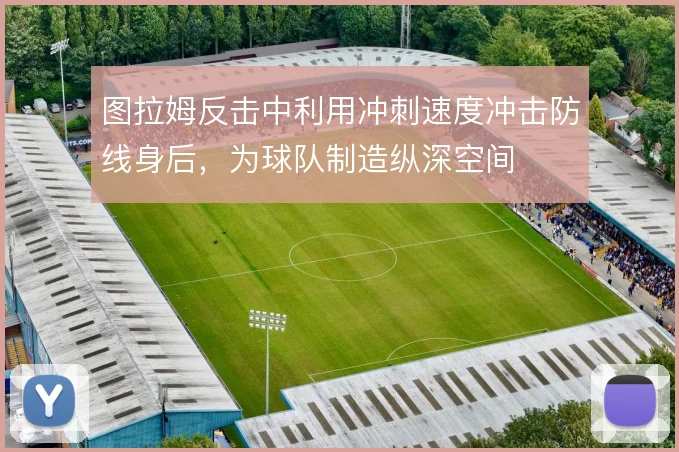 图拉姆反击中利用冲刺速度冲击防线身后，为球队制造纵深空间