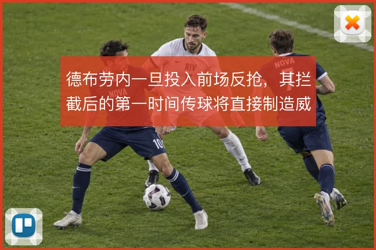 德布劳内一旦投入前场反抢，其拦截后的第一时间传球将直接制造威胁