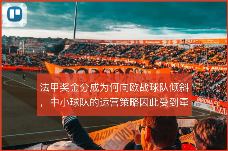 法甲奖金分成为何向欧战球队倾斜，中小球队的运营策略因此受到牵动