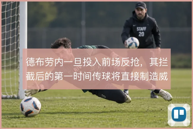 德布劳内一旦投入前场反抢,其拦截后的第一时间传球将直接制造威胁