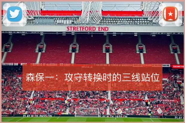 森保一：攻守转换时的三线站位