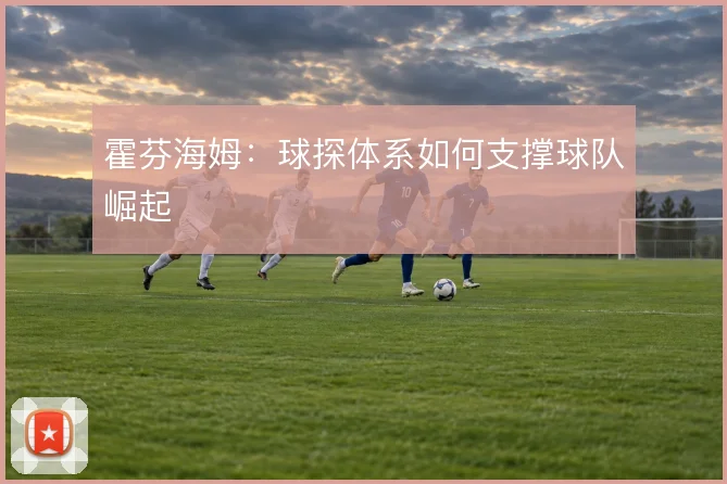 霍芬海姆：球探体系如何支撑球队崛起