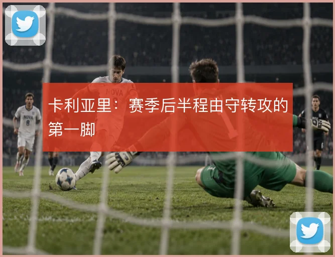 卡利亚里：赛季后半程由守转攻的第一脚