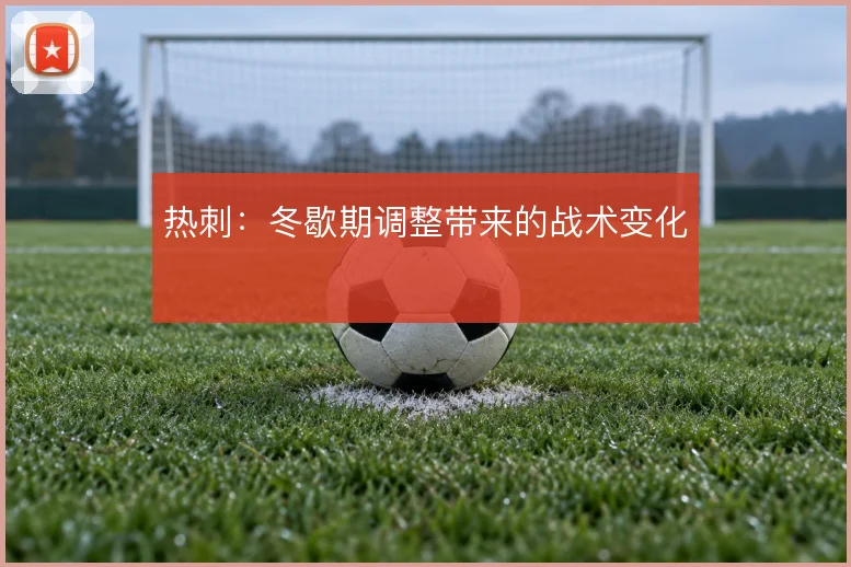 热刺：冬歇期调整带来的战术变化