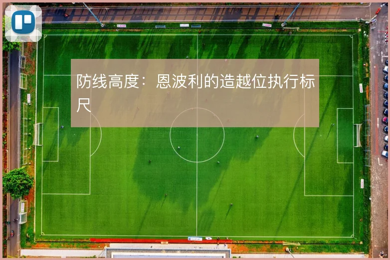 防线高度：恩波利的造越位执行标尺