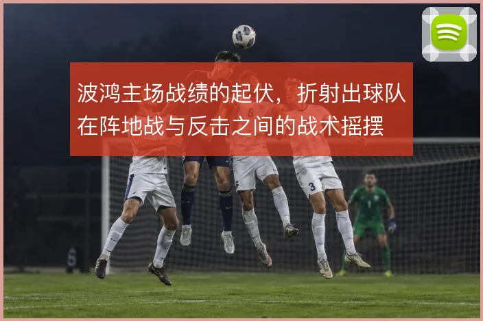 波鸿主场战绩的起伏，折射出球队在阵地战与反击之间的战术摇摆