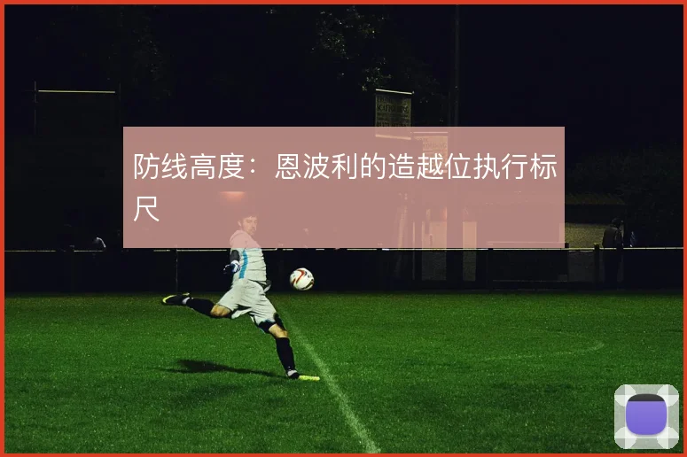 防线高度：恩波利的造越位执行标尺