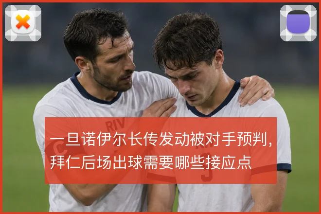 一旦诺伊尔长传发动被对手预判,拜仁后场出球需要哪些接应点