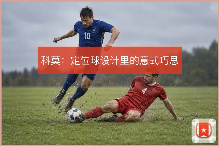 科莫:定位球设计里的意式巧思