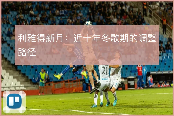 利雅得新月：近十年冬歇期的调整路径