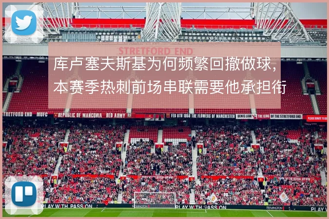 库卢塞夫斯基为何频繁回撤做球,本赛季热刺前场串联需要他承担衔接任务
