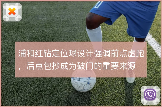 浦和红钻定位球设计强调前点虚跑,后点包抄成为破门的重要来源