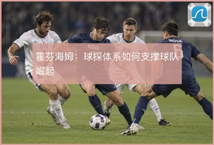 霍芬海姆：球探体系如何支撑球队崛起