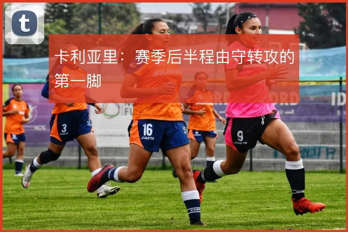 卡利亚里：赛季后半程由守转攻的第一脚