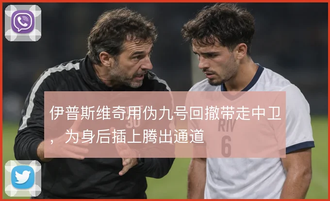 伊普斯维奇用伪九号回撤带走中卫,为身后插上腾出通道