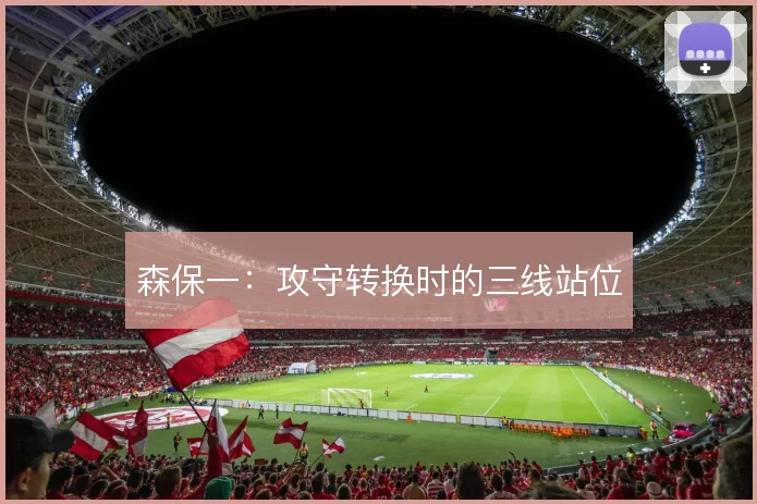森保一：攻守转换时的三线站位