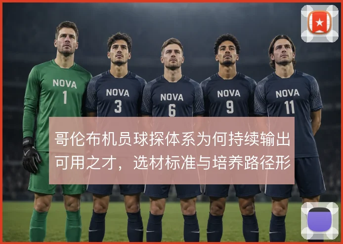 哥伦布机员球探体系为何持续输出可用之才，选材标准与培养路径形成闭环