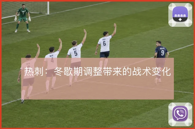 热刺：冬歇期调整带来的战术变化